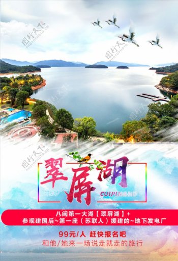 湖旅游海报鄱阳湖翠屏湖