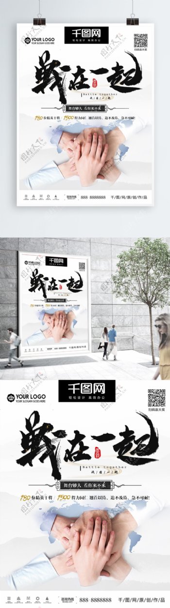 简洁大气中国风战在一起企业文化海报