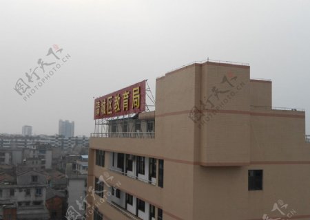 清远市教育局楼顶招牌