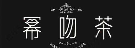 幂吻茶logo字体门头