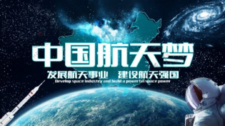 中国航天梦蓝色宇宙展板