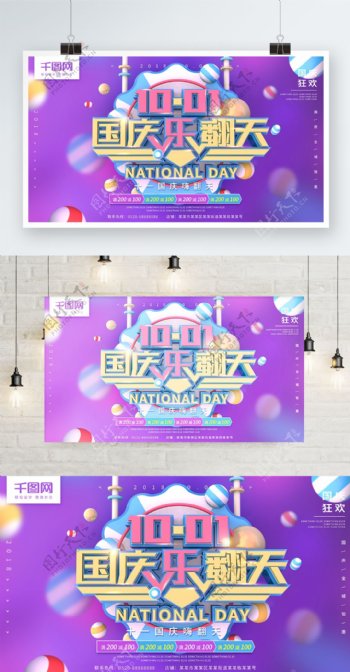 国庆乐翻天紫色C4D简约促销海报