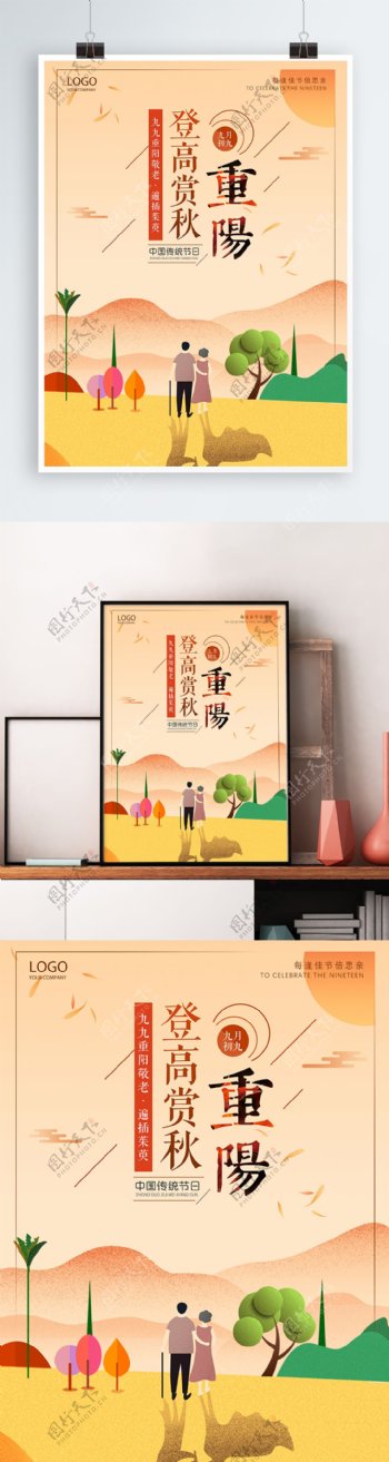 重阳节登高赏秋宣传海报