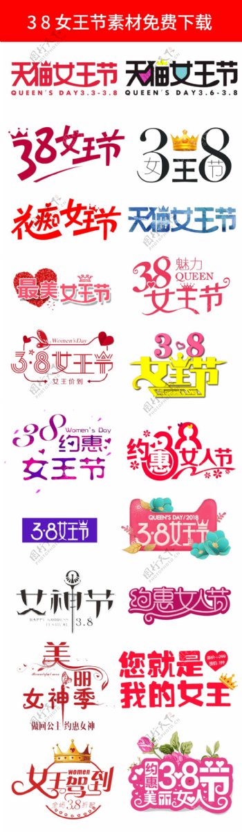 天猫淘宝38女王节logo免费下载