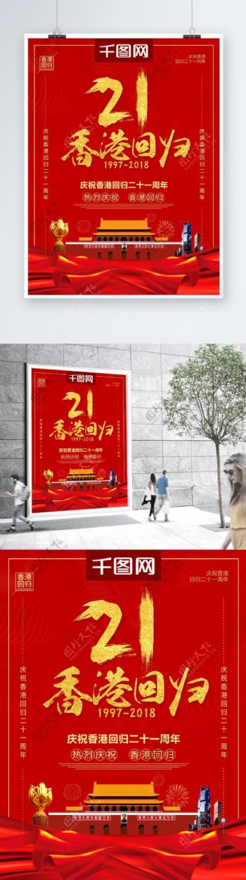 高端红金香港回归日香港回归祖国创意海报