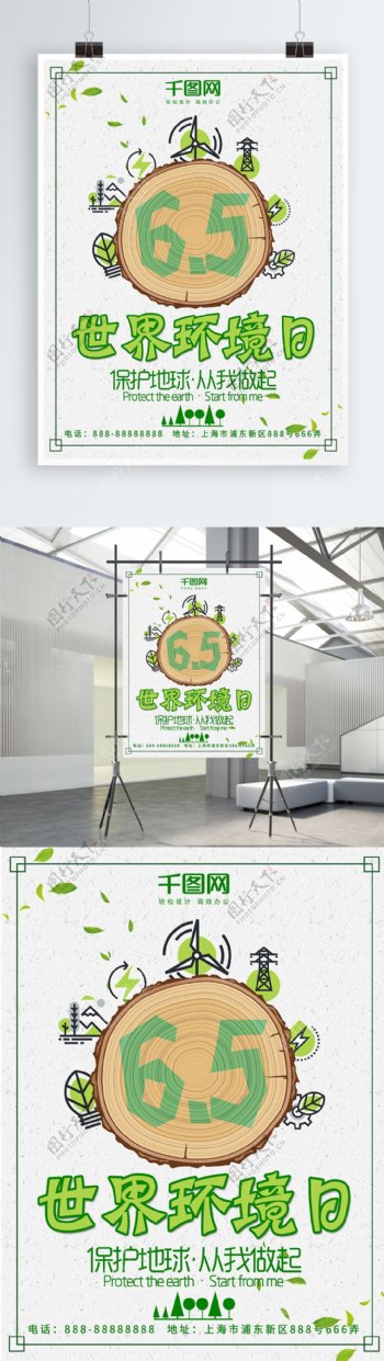 清新绿色世界环境日保护环境节日海报设计