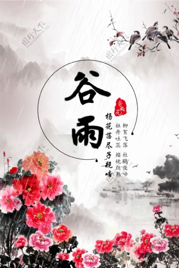 谷雨水墨牡丹中国风海报