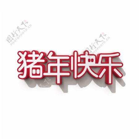 2019新年猪年快乐红喜庆3D立体艺术字
