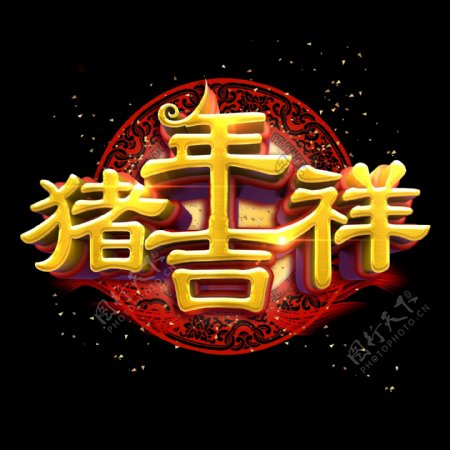 猪年新春中国风金色质感立体炫酷艺术字合辑