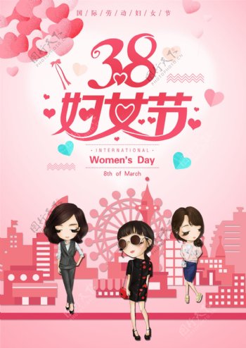 国际三八妇女节海报