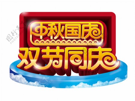 中秋国庆艺术字