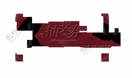 抽奖券花纹艺术字中国风古风古典宣传促销
