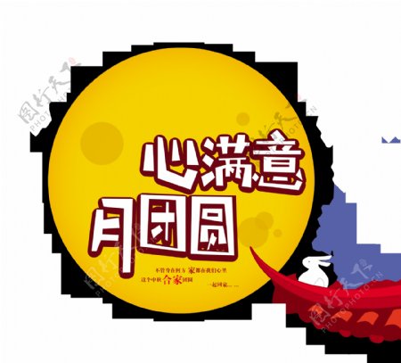 心满意月团圆中秋节艺术字设计玉兔