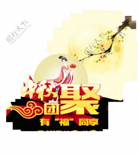 中秋节团聚有福同享艺术字设计月亮中国风