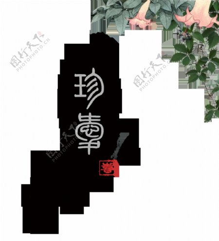 珍贵珍惜珍重中国风古风艺术字设计