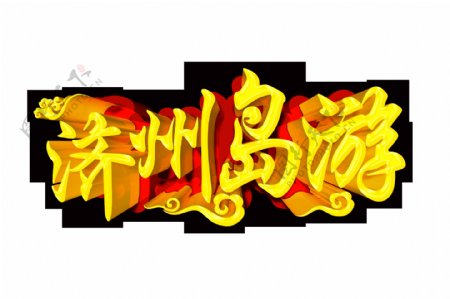 济州岛旅游出国旅行艺术字设计