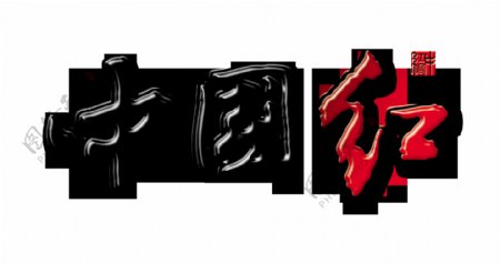 中国红艺术字设计印章字体设计