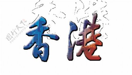 香港艺术字字体设计