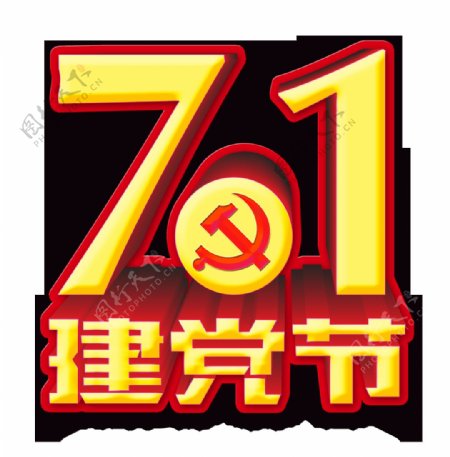 7.1建党节建军节艺术字