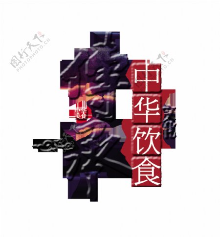 传承中华饮食文化艺术字字体设计