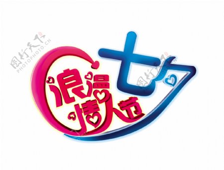浪漫七夕情人节艺术字字体设计