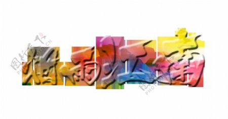 烟雨江南立体字艺术字字体设计