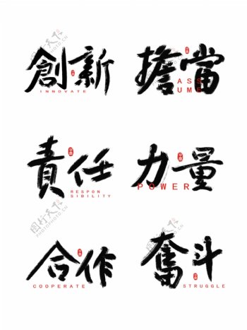 企业文化中国风手写字体设计水墨书法