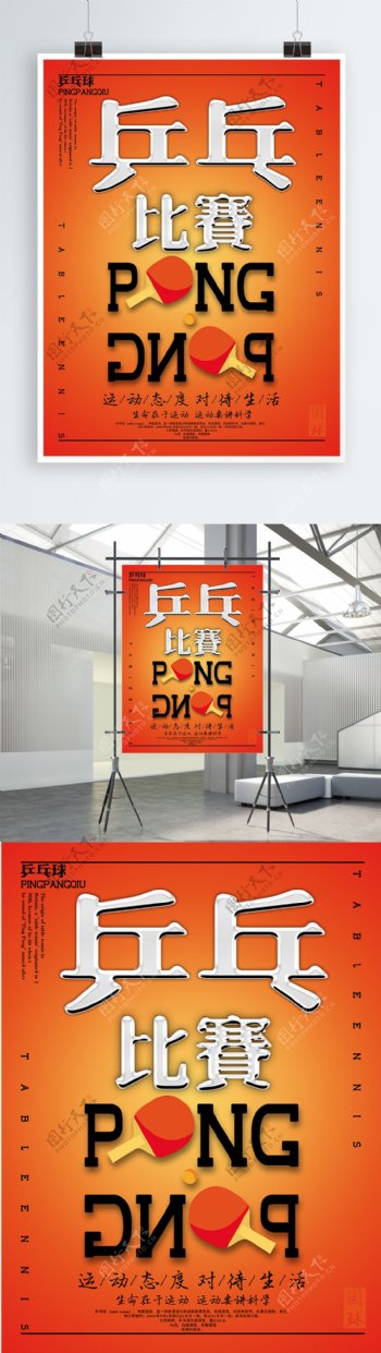 创意乒乓球体育海报