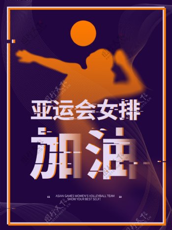 深紫色亚运会女排加油海报