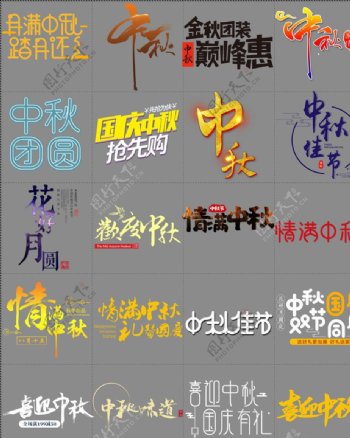中秋节创意艺术标题字体
