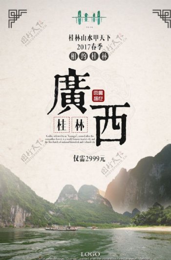 广西桂林旅游海报