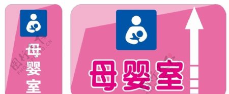 母婴室招牌指示牌标志牌粉色温馨