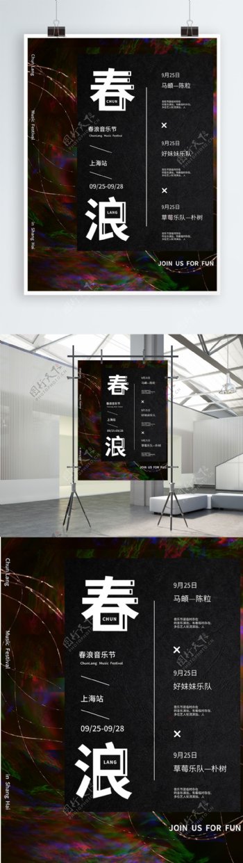 迷幻上海春浪音乐节宣传海报