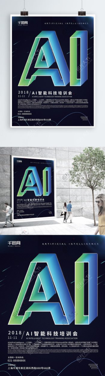 简约时尚立体渐变未来AI智能科技海报