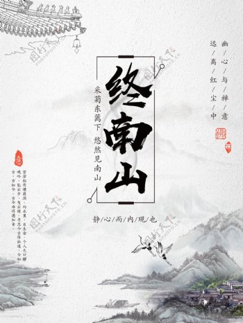 中国传统水墨终南山海报