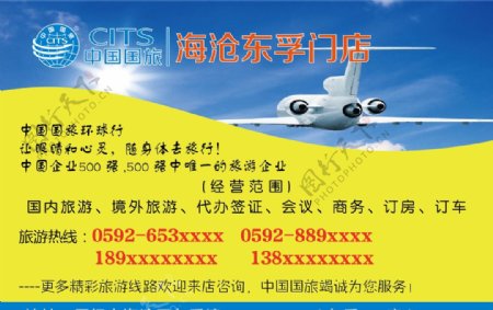 中国国旅旅游宣传海报