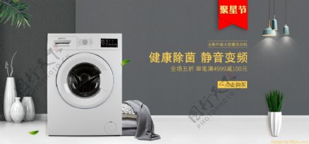 天猫电商99聚星节洗衣机促销banner