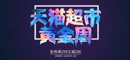 淘宝天猫超市黄金周活动促销banner