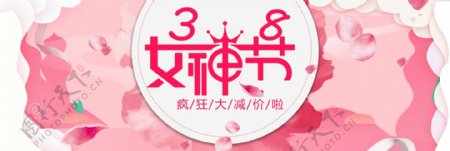 粉色简约节日38女神节电商banner
