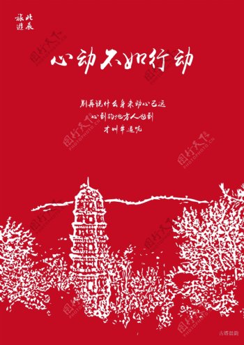北辰旅游风景海报