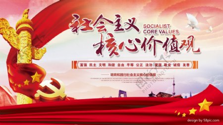 社会主义核心价值观党建海报