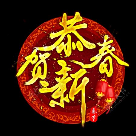 新年恭贺新春金色中国风书法毛笔艺术字