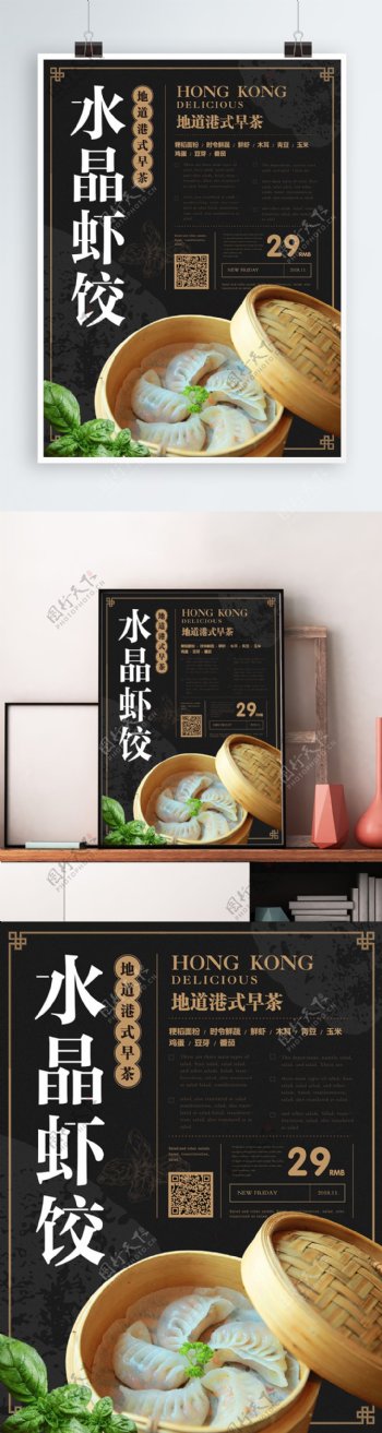 简约风水晶虾饺港式早茶海报