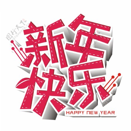 原创商用红色新年快乐艺术字立体字元素