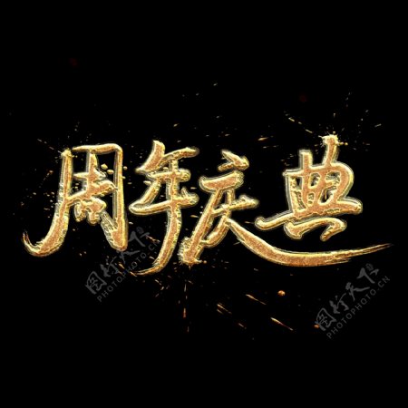周年庆典中国风书法金色质感艺术字