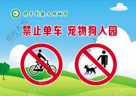 共享单车及宠物禁止入内