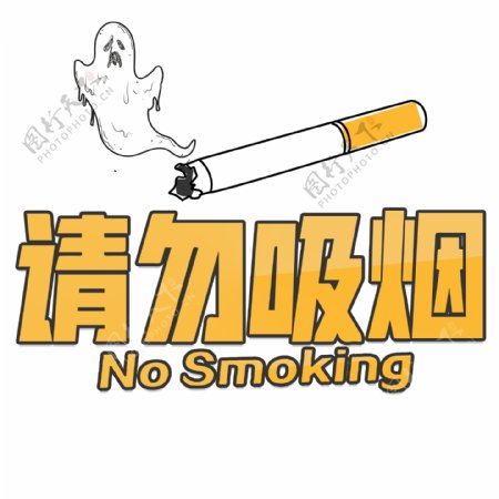 请勿吸烟温馨提示