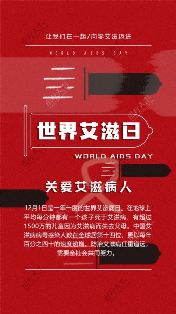 世界艾滋日关爱艾滋病人海报