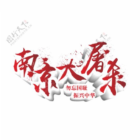 原创商用红色毛笔南京大屠杀艺术字立体字