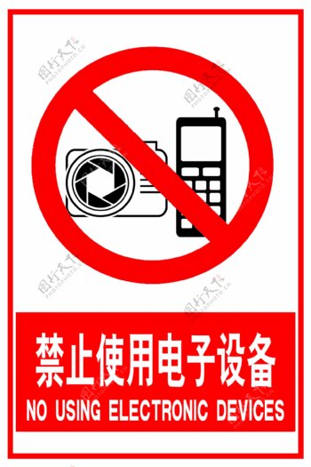 禁止使用电子设备